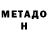 Метадон кристалл Stephanie Sobetski